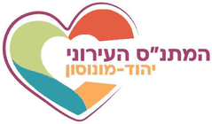 המתנ"ס העירוני יהוד-מונוסון